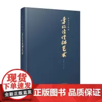 预售正月初十恢复发货李仁清传拓艺术 北京大学特展 正版精装 中州古籍出版社春节快乐