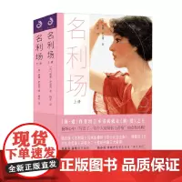 全2册 名利场 威廉·萨克雷著 杨必译 利场萨克雷 全译本无删减中文版 原版原著 名利场小说 世界文学名著书籍 名利场书