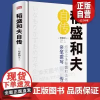 精装正版书 稻盛和夫自传 [日]稻盛和夫 世界500强企业商业经营思维之圣稻盛和夫的成功之道 人生励志奋斗史 名人传记类