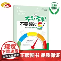不要!不要!不要超过5!:青少年社交行为指南 华夏出版社 正版 5级量表 青少年 社交