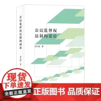 公民监督权法制构建论 菅从进 商务印书馆