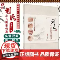 正版 刘氏小儿推拿传真 内附小儿推拿操作高清视频 邵湘宁 主编 小儿保健推拿 常见病治疗 人民卫生出版社 9787117