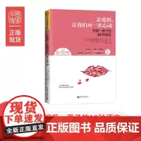 中资海派 亲爱的,让我们再一次心动 相爱一辈子的10种语言两性沟通书籍恋爱秘籍