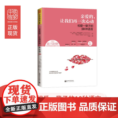 中资海派 亲爱的,让我们再一次心动 相爱一辈子的10种语言两性沟通书籍恋爱秘籍