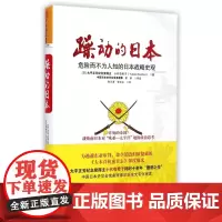 中资海派 躁动的日本 :危险而不为人知的日本战略史观 战败日本地缘政治思考