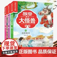故宫里的大怪兽 注音版第四辑全套共3册常怡著 小学生课外书老师 必读书籍一二年级阅读5-6-7-8-9岁儿童故事校园神话