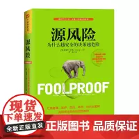 中资海派 源风险 为什么越安全的决策越危险 (美)格雷格·伊普(Greg Ip) 大众经济读物 经管、励志 广东人民出版