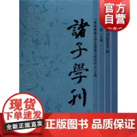 诸子学刊(第四辑) 方勇 编上海古籍出版社