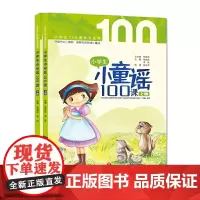 正版 小学生小童谣100课上下全套共2册经典童谣朗诵 一年级课外阅读书目儿童文学童谣民谣童话故事早教启蒙益智故事课外读物