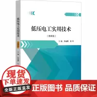 低压电工实用技术(微课版) 孙丽娜,何玲 编 电子电路专业科技 正版图书籍 江苏大学出版社