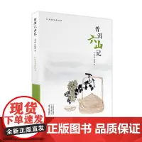 预售正月初十恢复发货普洱六山记 行知茶文化丛书 正版书籍 中州古籍出版社春节快乐