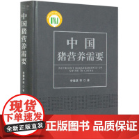 中国猪营养需要 李德发院士主编 养猪技术猪营养需要 猪的营养 现代猪营养技术 中国农业出版社 9787109260283