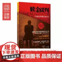 中资海派 赎金谈判 一个国际谈判教父的告白
