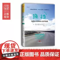 中资海派 换挡 如何让30岁的人生不失控 [美]杰里米?库比切克(Jeremie Ku 广东人民出版社