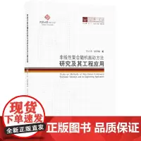 非线性复合随机振动方法研究及其工程应用 范么清/楼梦麟 著 其它科学技术生活 正版图书籍 同济大学出版社