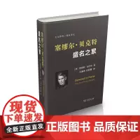 塞缪尔·贝克特:盛名之累 [英]詹姆斯·诺尔森 王雅华 刘丽霞 译 商务印书馆