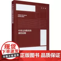中国义务教育的课程论纲 艾兴 著 育儿其他文教 正版图书籍 西南师范大学出版社