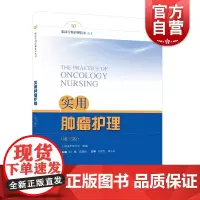 实用肿瘤护理(第三版)(临床专科护理技术丛书)
