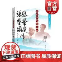 埙箎合鸣度关山张鉴庭张鉴国传菊坛名家丛书评弹系统 张盛满史明生评弹艺术家兄弟拼档评弹双档张调艺术 上海人民出版社