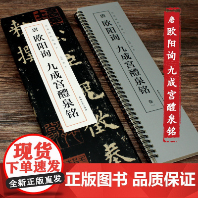 唐欧阳询九成宫醴泉铭经典碑帖临摹卡附简体旁注全四卷楷书学生成人入门初学者碑帖临摹书法毛笔软笔字帖练字教材近距离原贴