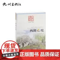 杭州出版社 西湖之堤(西湖全书)