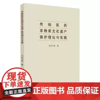 传统医药非物质文化遗产保护理论与实践 9787567232648