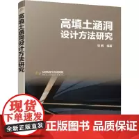 高填土涵洞设计方法研究 范鹤 编 建筑/水利(新)专业科技 正版图书籍 化学工业出版社