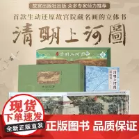 青葫芦 大宋风华清明上河图立体书+面面观+巨幅拼图共3本王伟 儿童3d立体书礼品礼物书 课外阅读书籍成人礼物收藏宝贝送人