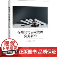 保险公司诉讼管理实务研究 《保险公司诉讼管理实务研究》编委会 编 法学理论社科 正版图书籍 上海人民出版社