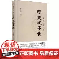 中朝日越四国历史纪年表 陈久金 编 非洲史社科 正版图书籍 群言出版社