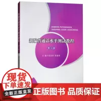 新编普通话水平测试教程(第3版) 吴月芹 吴月芹,李素琴 南京大学出版社 9787305217241