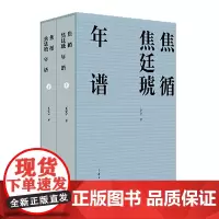 焦循焦廷琥年谱(全两册) 王章涛 商务印书馆