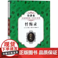 忏悔录 无障碍阅读名家名译版 全译本 (法)让-雅克·卢梭(Jean-Jacques Rousseau) 著 管筱明 译