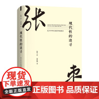 现代性的追寻 论1919年以来的中国新诗 张枣著 一部不一样的新诗史 认识张枣诗学中国新诗