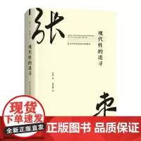 现代性的追寻 论1919年以来的中国新诗 张枣著 一部不一样的新诗史 认识张枣诗学中国新诗