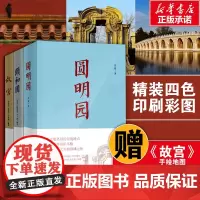 赠万寿庆典图]故宫+颐和园+圆明园全套3本 一宫两园交相辉映故宫的隐秘角落故宫博物院烧脑解谜历史中国园林皇家园林古建筑书