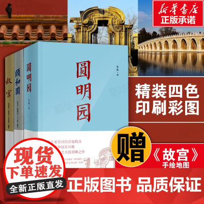 赠万寿庆典图]故宫+颐和园+圆明园全套3本 一宫两园交相辉映故宫的隐秘角落故宫博物院烧脑解谜历史中国园林皇家园林古建筑书