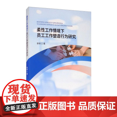 柔性工作情境下员工工作塑造行为研究 李珲 著 管理学理论/MBA经管、励志 正版图书籍 经济科学出版社