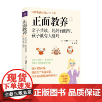 正面教养 亲子共读 妈妈有眼界 孩子就有大格局 山崎红著 让孩子用最少的时间成为整理小能手 全文图解通俗易懂 常销书和口