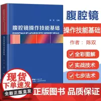 腹腔镜操作技能基础 陈双主编 分步骤图文详解 腹腔镜手术学 实用外科学 外科手术学 技能操作基础 手术操作方东科技
