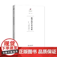 批评的艺术史家 〔英〕迈克尔·波德罗 杨振宇 商务印书馆