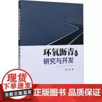 环氧沥青的研究与开发 黄明 著 建筑/水利(新)专业科技 正版图书籍 中国建筑工业出版社