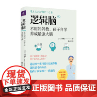 逻辑脑 不用妈妈教 孩子自学养成最强大脑 山崎红著 让孩子用最少的时间成为整理小能手 全文图解通俗易懂 常销书和口碑书