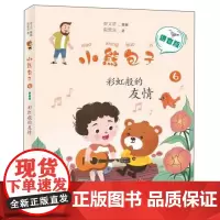 新书 小熊包子系列书拼音版 彩虹般的友情 秦文君系列丛书一二三年级小学生课外书籍老师注音版5-6-7-8岁明天出版社