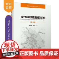 [正版] 城市与区域规划模型系统(第2版) 清华大学出版社 顾朝林 城市规划模型建筑区域规划