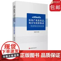 休闲产业新业态 城市发展新驱动9787563741656邹统钎旅游研究前沿书系旅游教育出版社