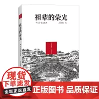 祖辈的荣光 四川百家姓故事 封面新闻 编 中国历史 社科 四川文艺出版社 图书