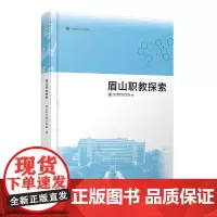 眉山职教探索 眉山职业技术学院西南财经大学出版社正版自营9787550445291