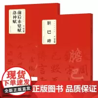 元 赵孟頫 前后赤壁赋 洛神赋+胆巴碑 中华经典碑帖 简体旁注 碑帖行书毛笔字帖 楷书碑帖毛笔书法字帖 附局部放大欣赏
