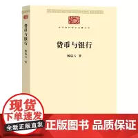 货币与银行 中华现代学术名著丛书·第七辑 杨端六 商务印书馆